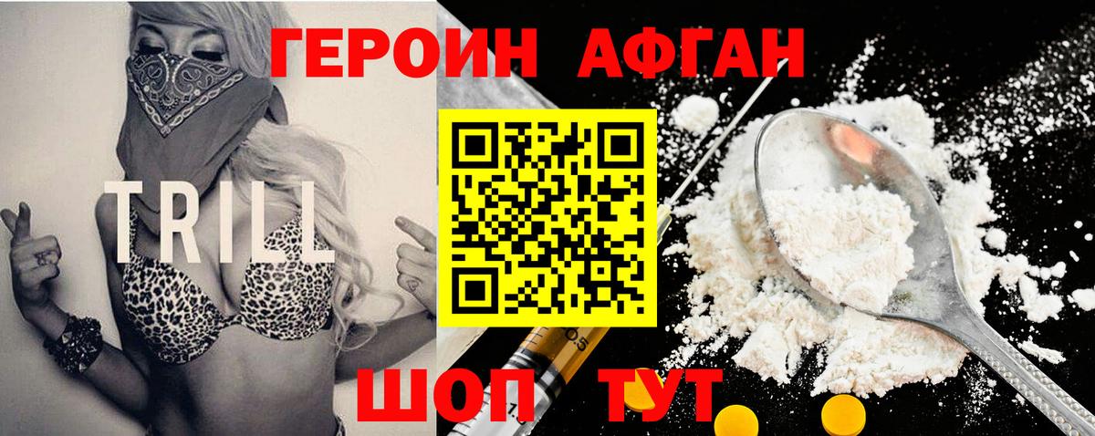 ГЕРОИН Афган Луховицы
